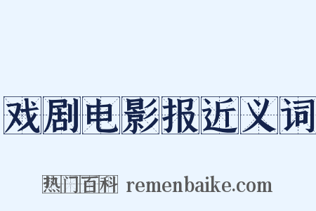 戏剧电影报近义词是什么意思的图片